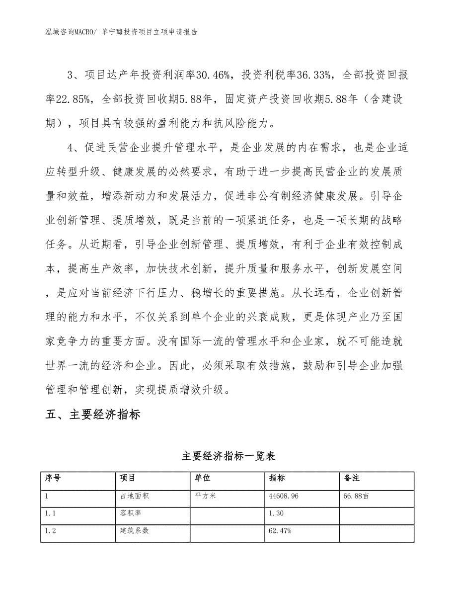 单宁酶投资项目立项申请报告_第5页