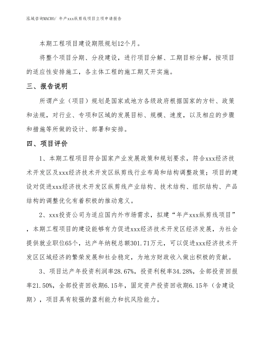 年产xxx纵剪线项目立项申请报告_第4页