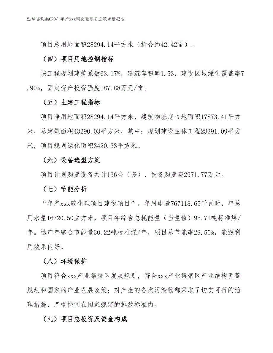 年产xxx碳化硅项目立项申请报告_第3页