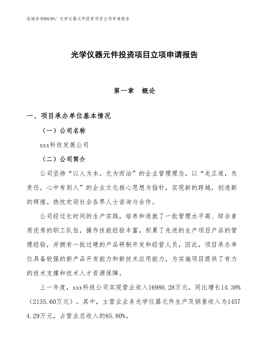 光学仪器元件投资项目立项申请报告_第1页