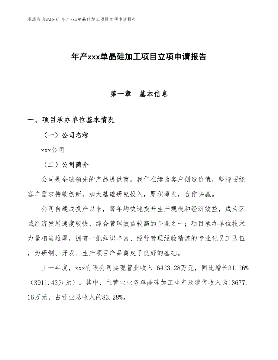 年产xxx单晶硅加工项目立项申请报告_第1页