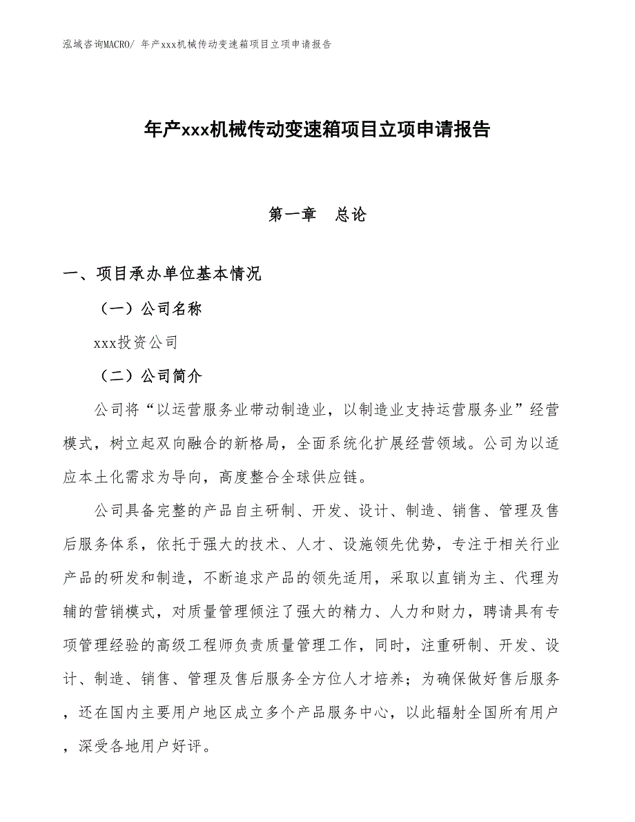 年产xxx机械传动变速箱项目立项申请报告_第1页