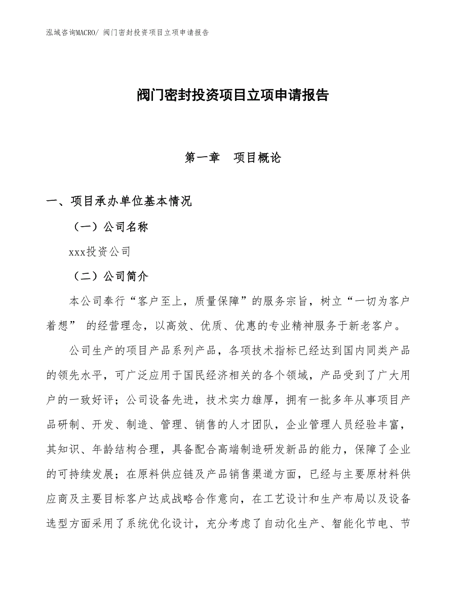 阀门密封投资项目立项申请报告 (1)_第1页