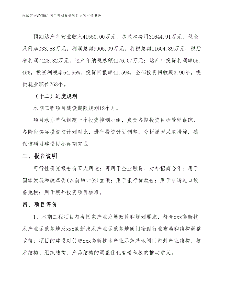 阀门密封投资项目立项申请报告 (1)_第4页