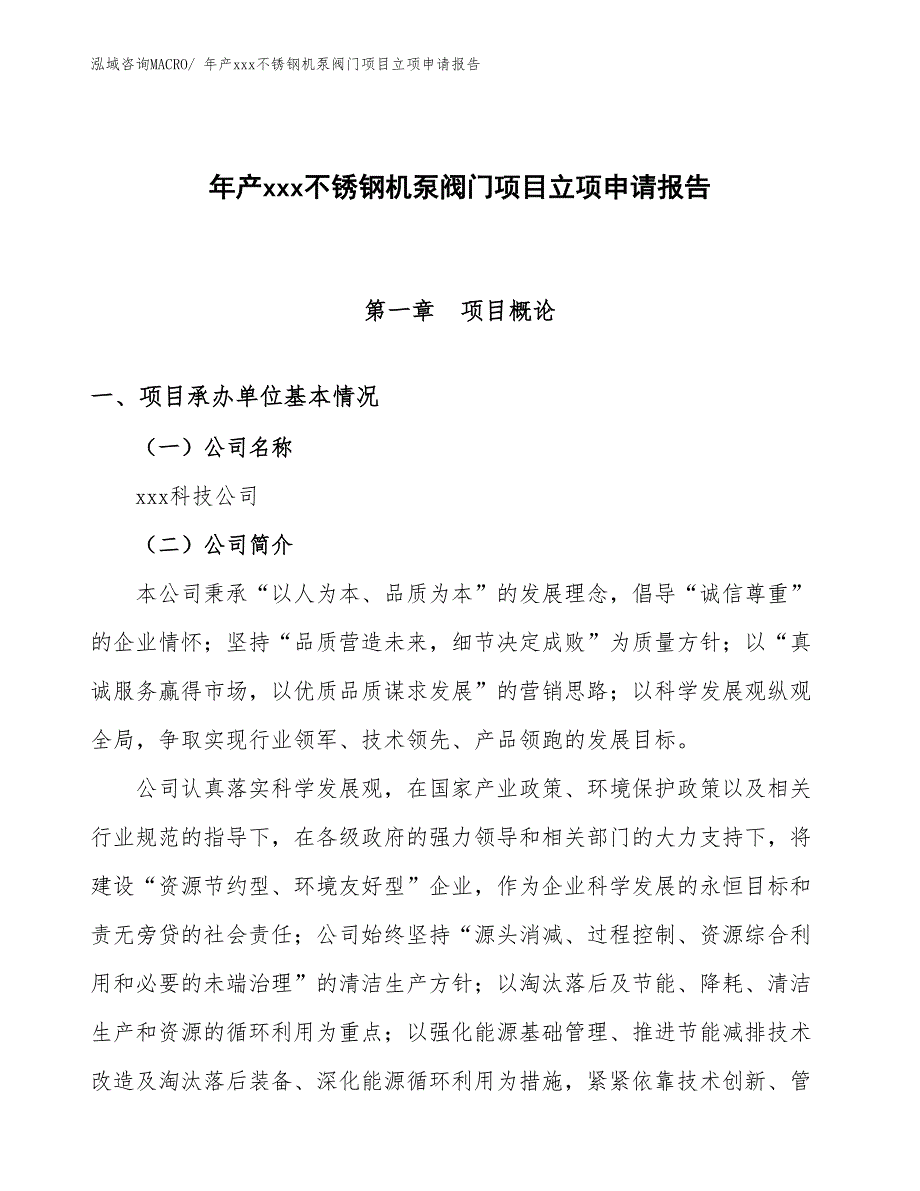 年产xxx不锈钢机泵阀门项目立项申请报告_第1页