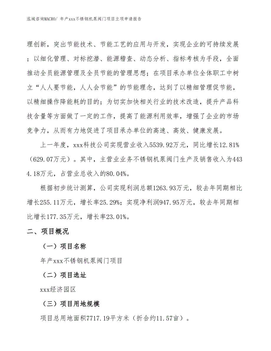 年产xxx不锈钢机泵阀门项目立项申请报告_第2页