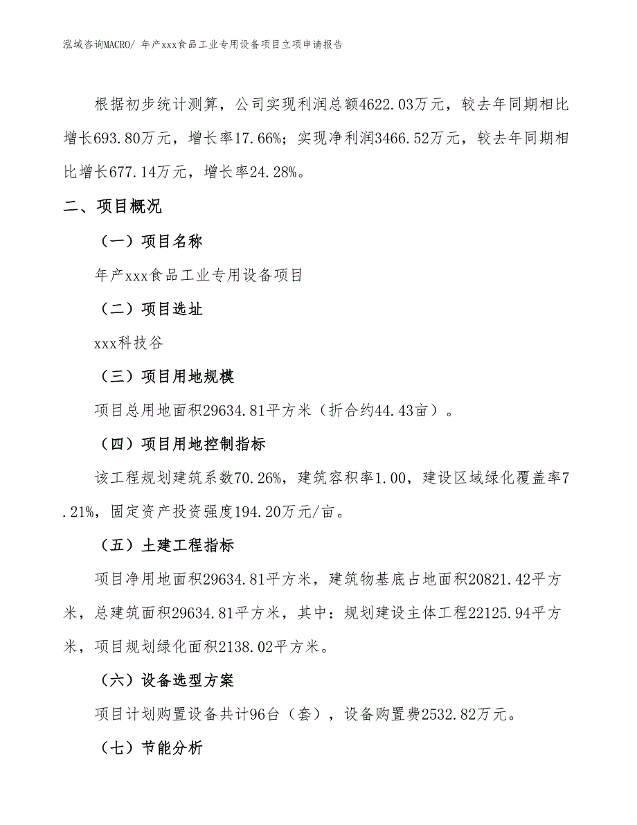 年产xxx食品工业专用设备项目立项申请报告_第2页