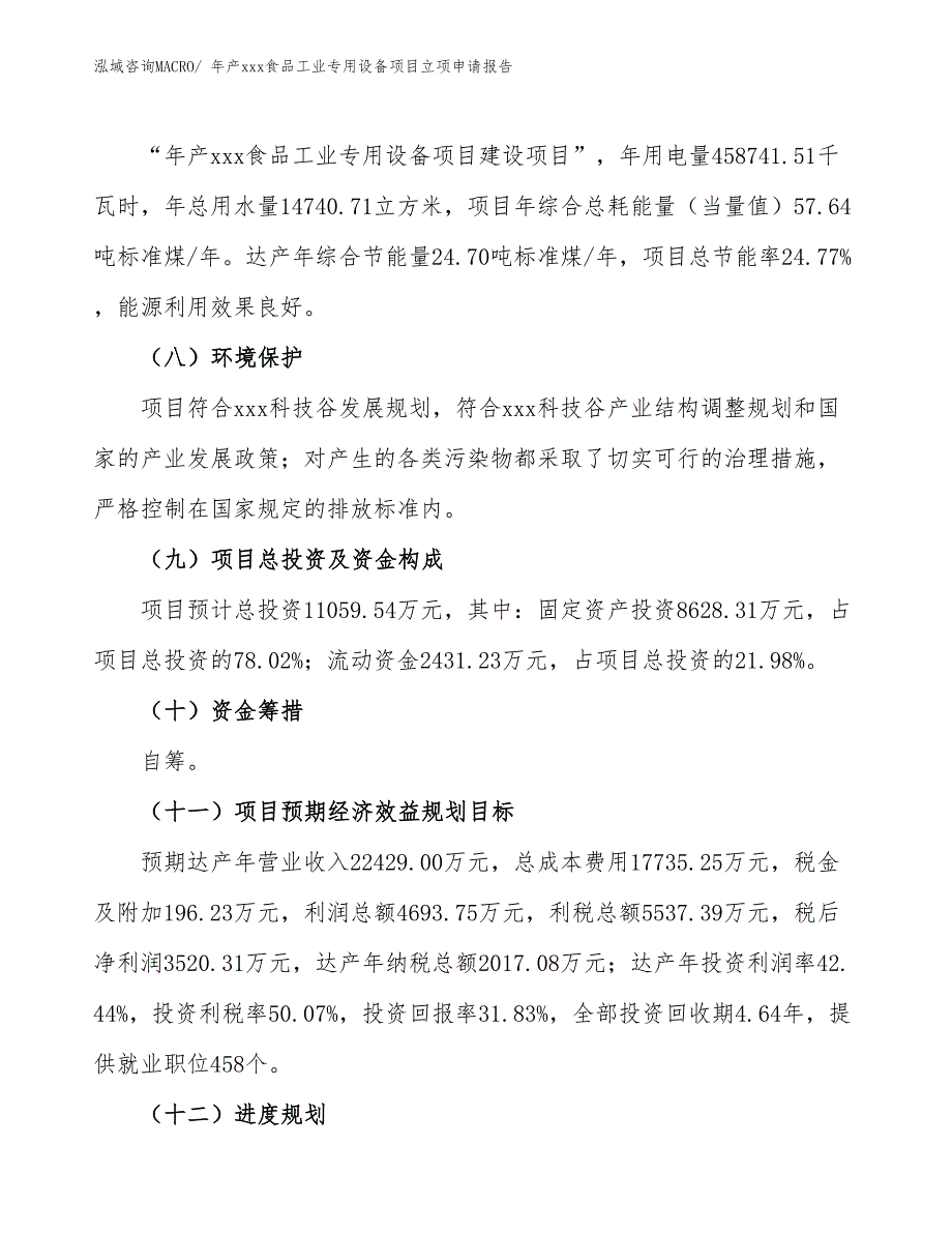 年产xxx食品工业专用设备项目立项申请报告_第3页