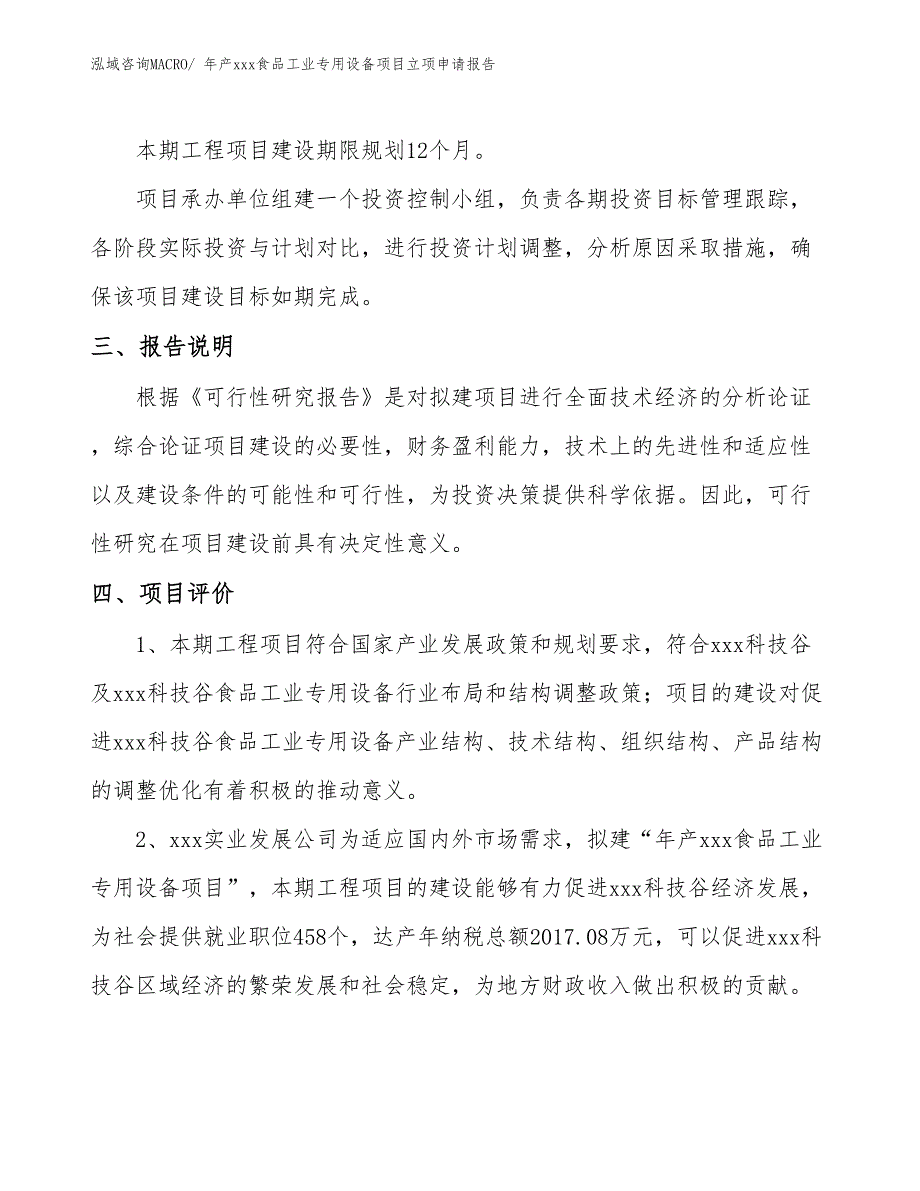 年产xxx食品工业专用设备项目立项申请报告_第4页