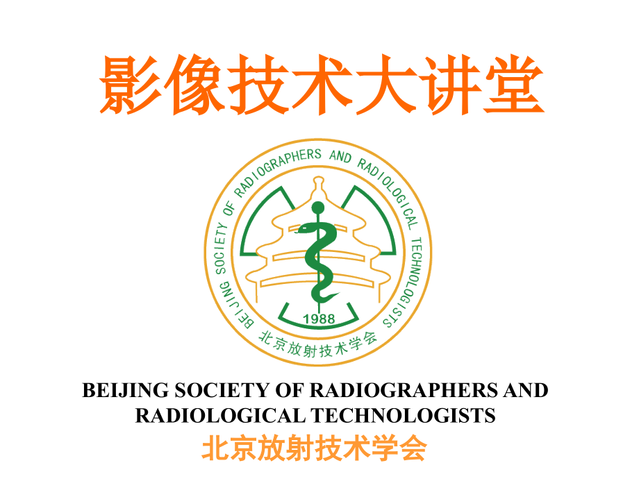 从业资格考试医学影像设备1-2节资考辅导_第1页