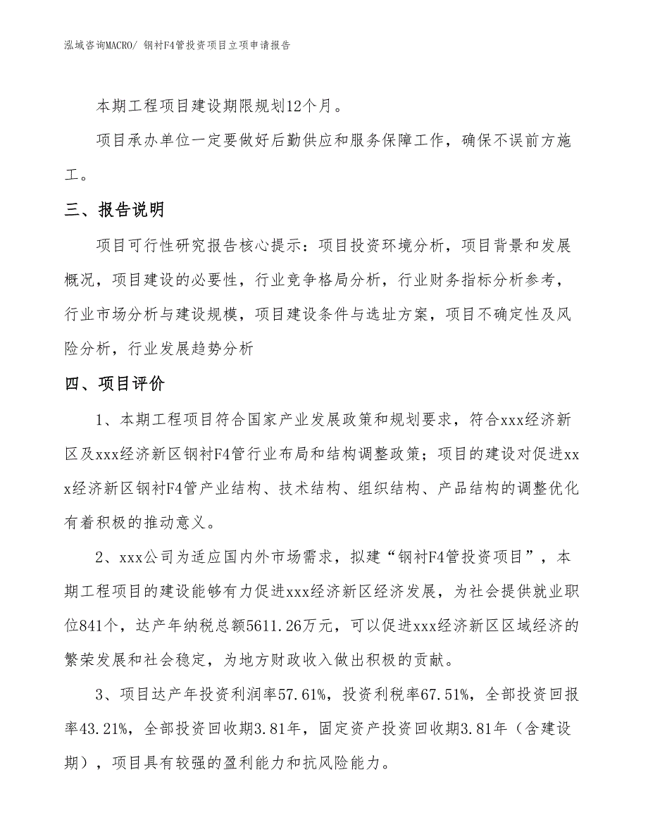 钢衬F4管投资项目立项申请报告_第4页