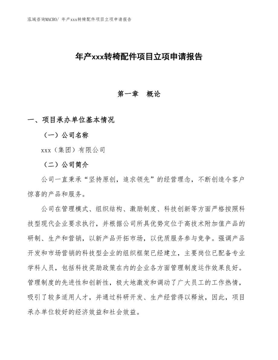 年产xxx转椅配件项目立项申请报告_第1页