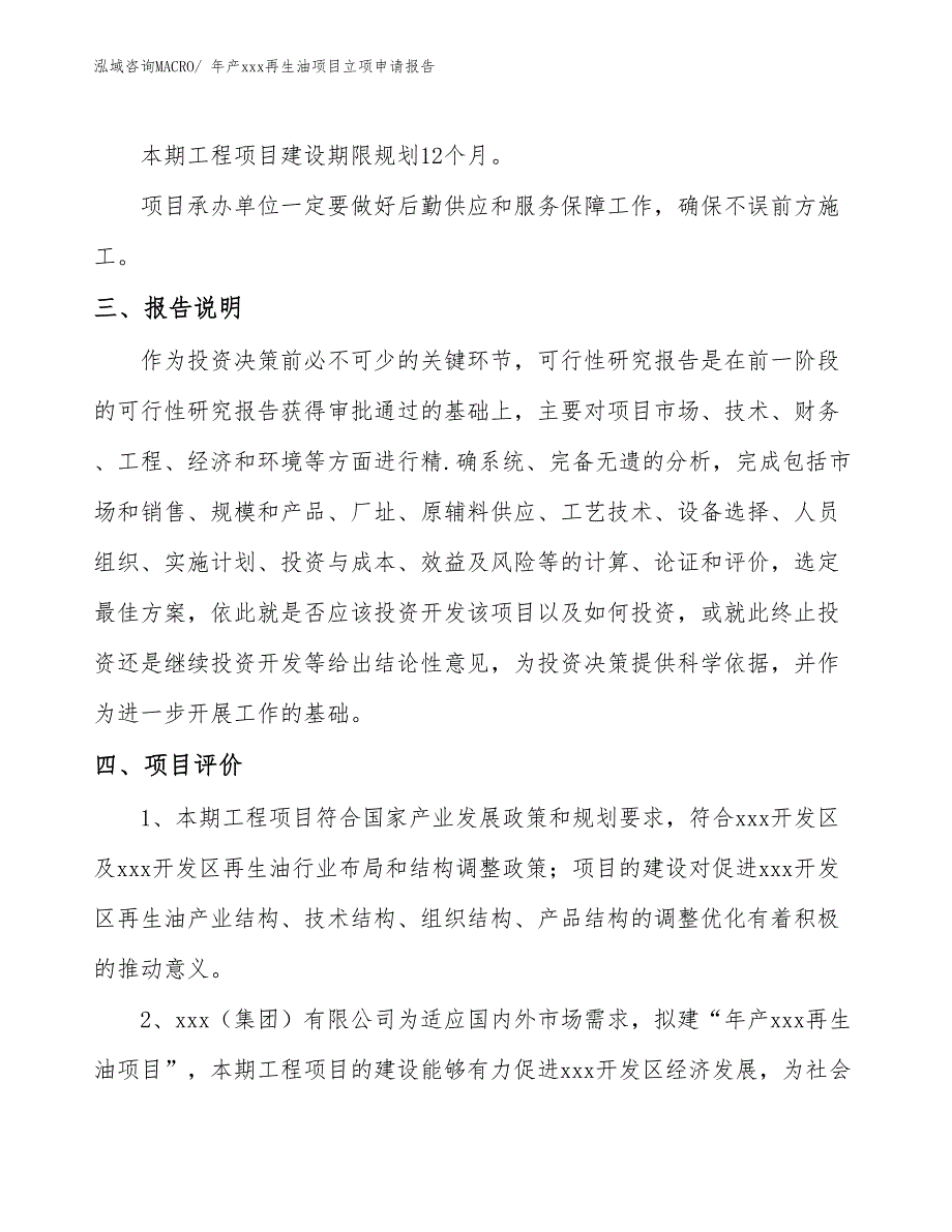 年产xxx再生油项目立项申请报告_第4页