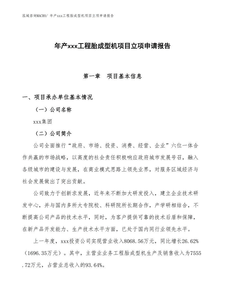 年产xxx工程胎成型机项目立项申请报告 (1)_第1页