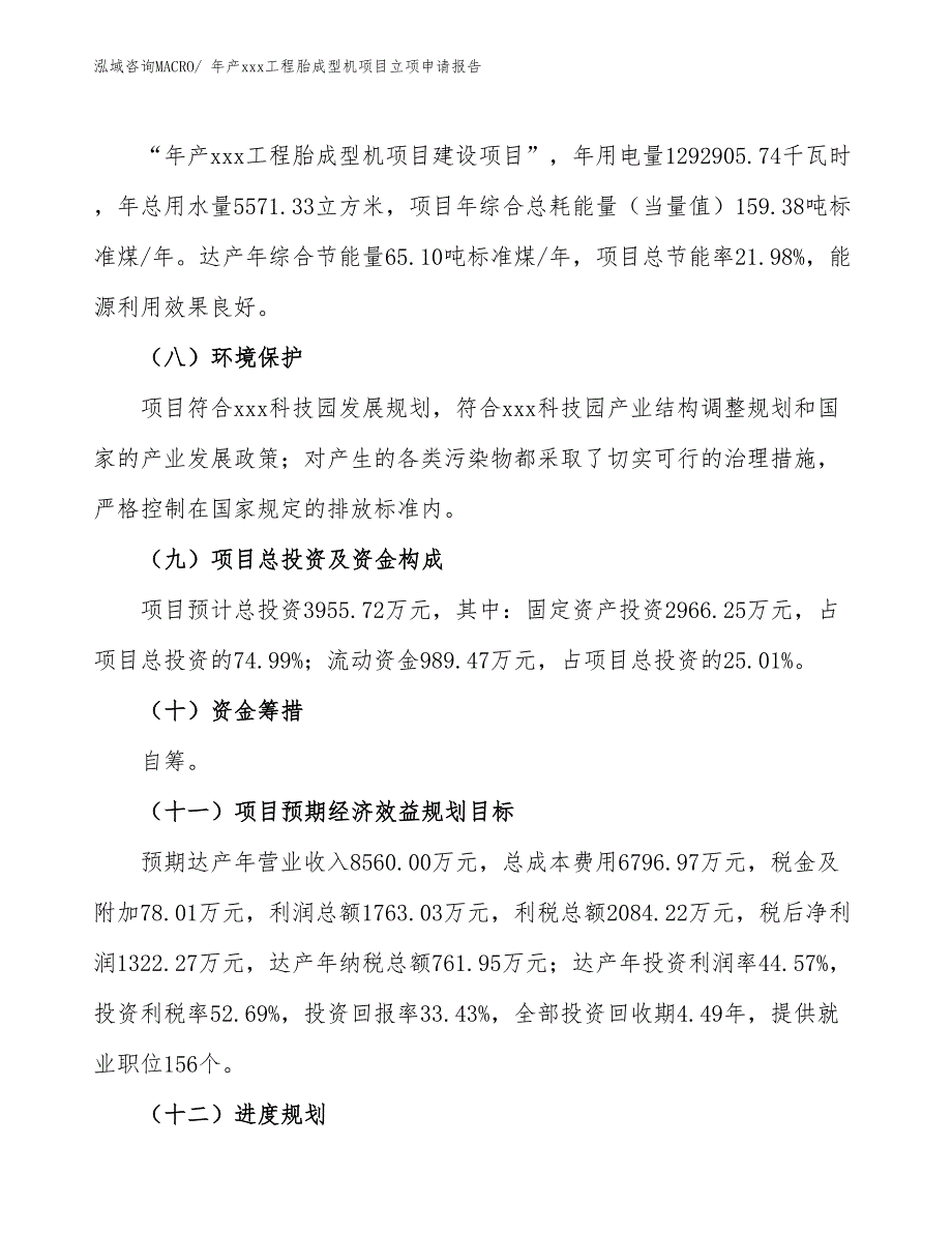 年产xxx工程胎成型机项目立项申请报告 (1)_第3页