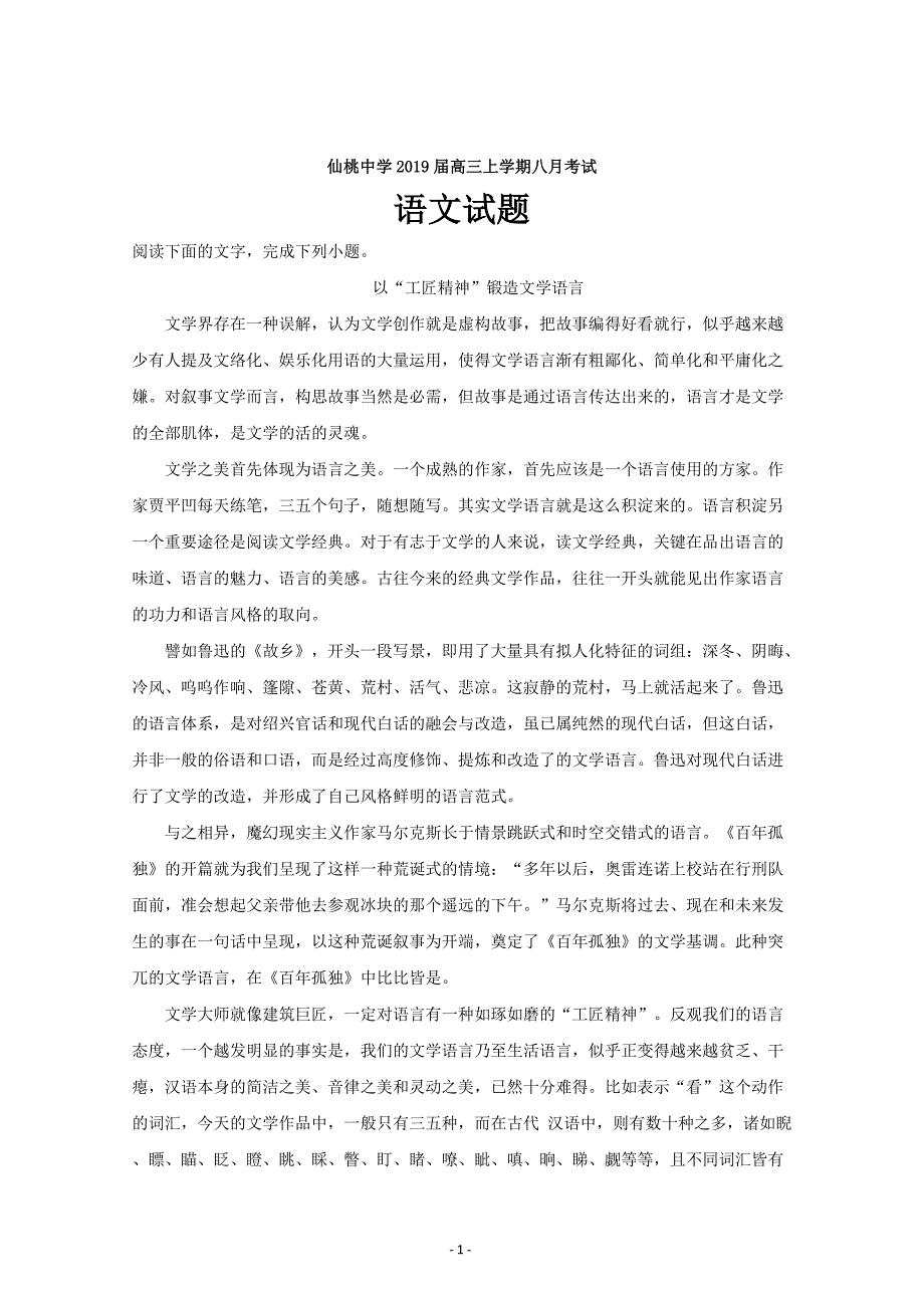 湖北省仙桃市2019届高三8月考试语文---精校解析Word版_第1页