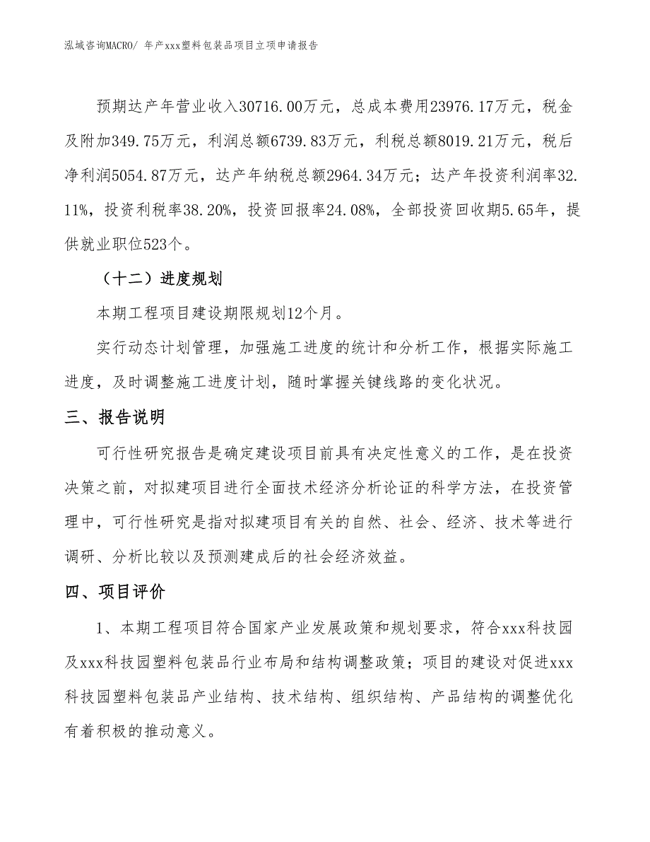 年产xxx塑料包装品项目立项申请报告_第4页