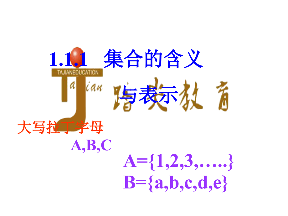 合肥踏尖教育高一数学1.1.1集合的含义与表_第1页