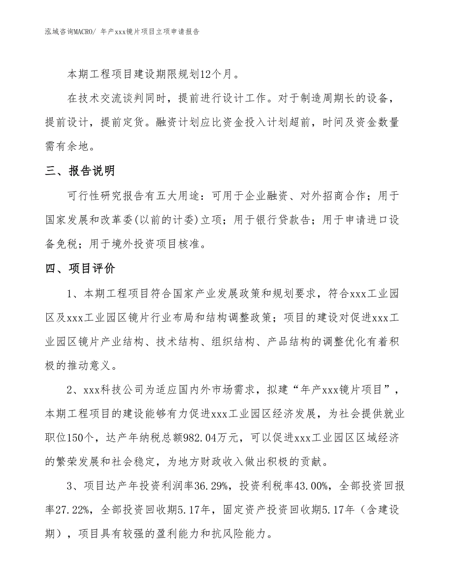 年产xxx镜片项目立项申请报告_第4页