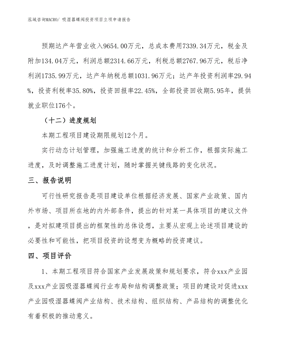 吸湿器蝶阀投资项目立项申请报告_第4页