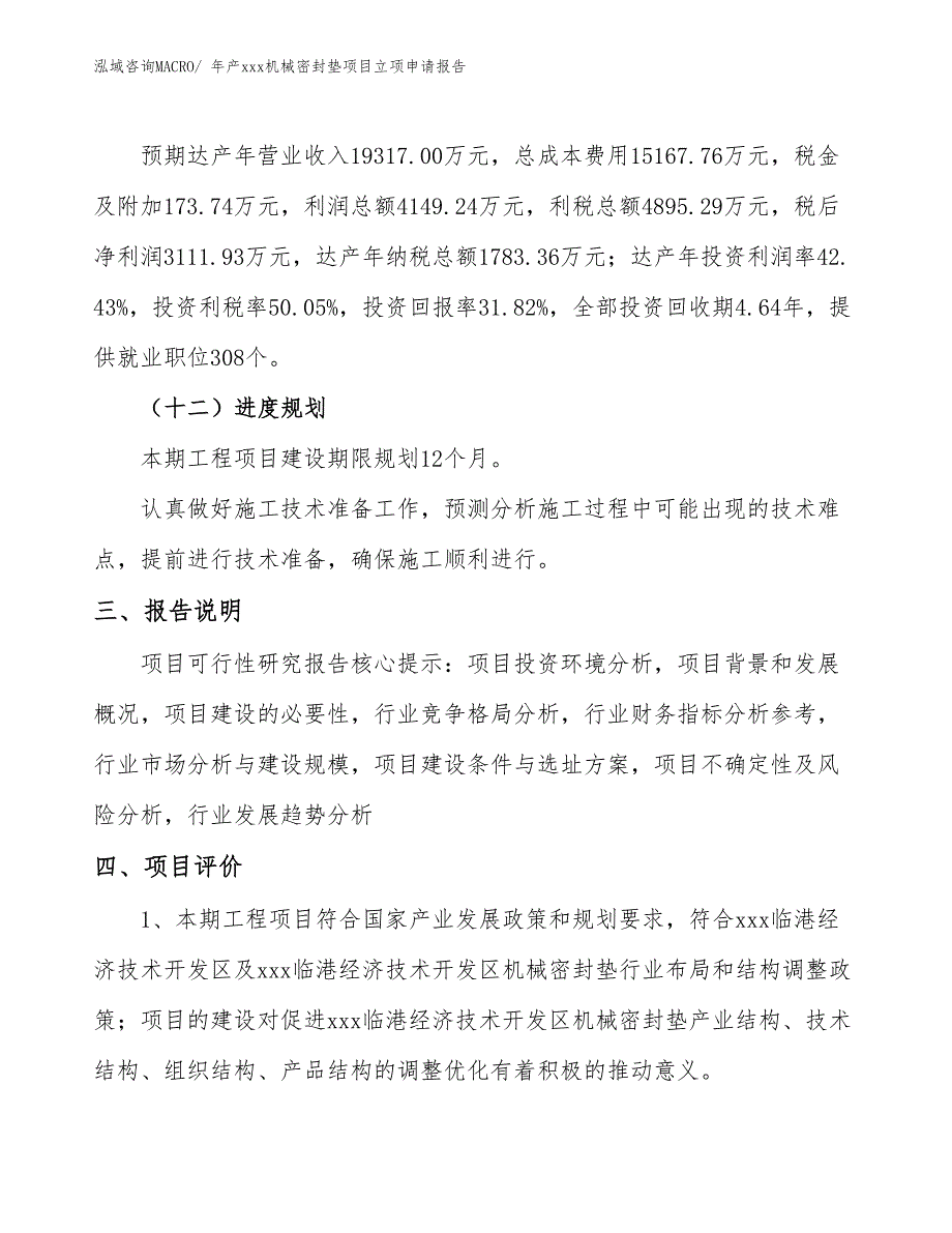 年产xxx机械密封垫项目立项申请报告_第4页