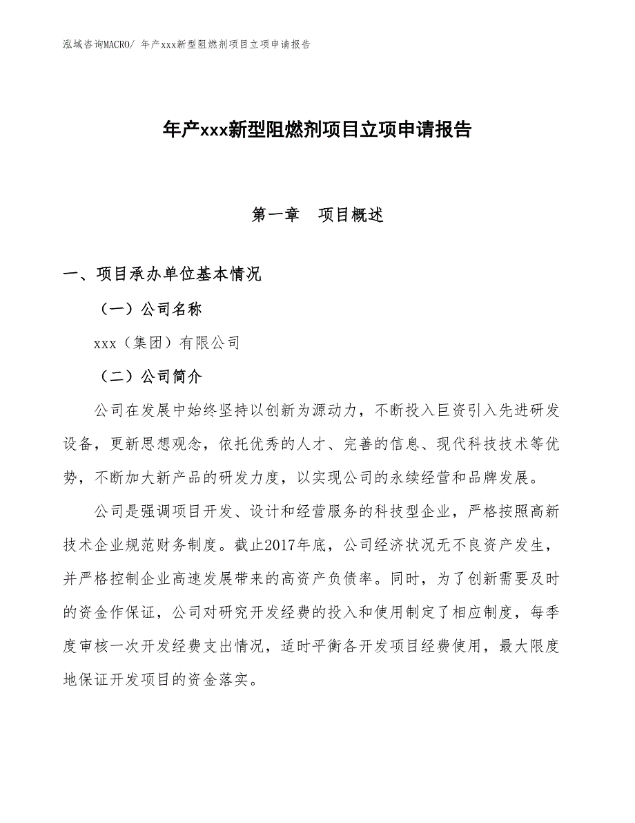 年产xxx新型阻燃剂项目立项申请报告_第1页