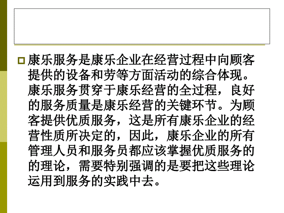 康乐部服务质量管理ppt_第4页