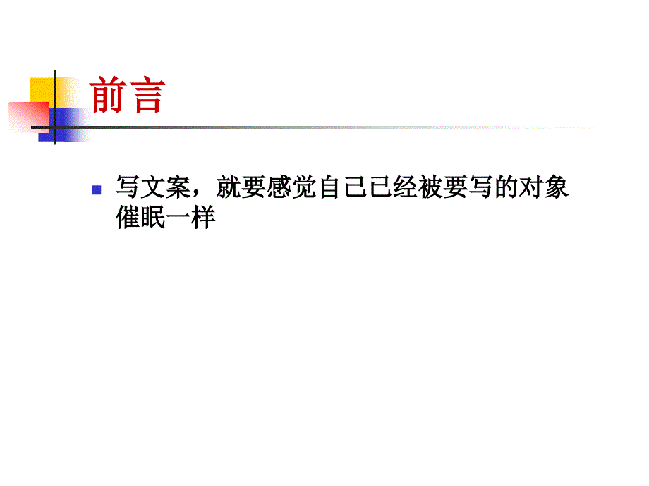 《专业文案工作手册》ppt课件_第2页