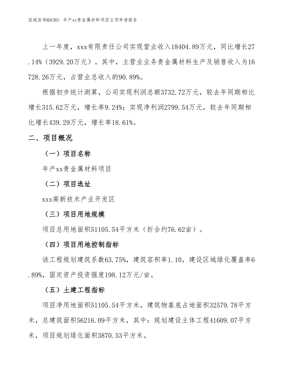 年产xx贵金属材料项目立项申请报告_第2页