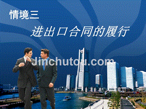 出口合同履行江西外语外贸职业学院国际商务专业