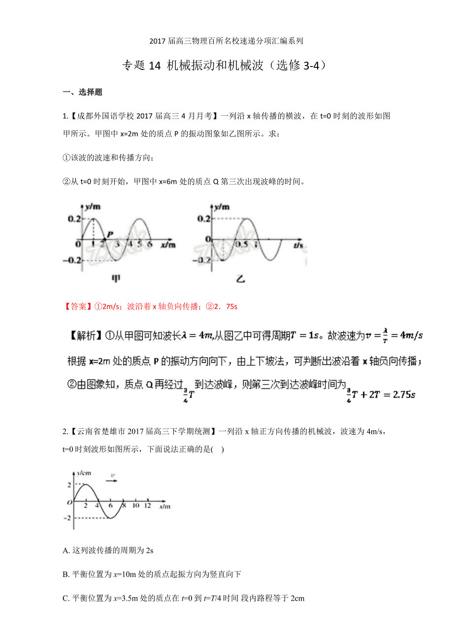 机械振动和机械波（选修3-4）高三物理百所名校好题---精校解析Word版_第1页