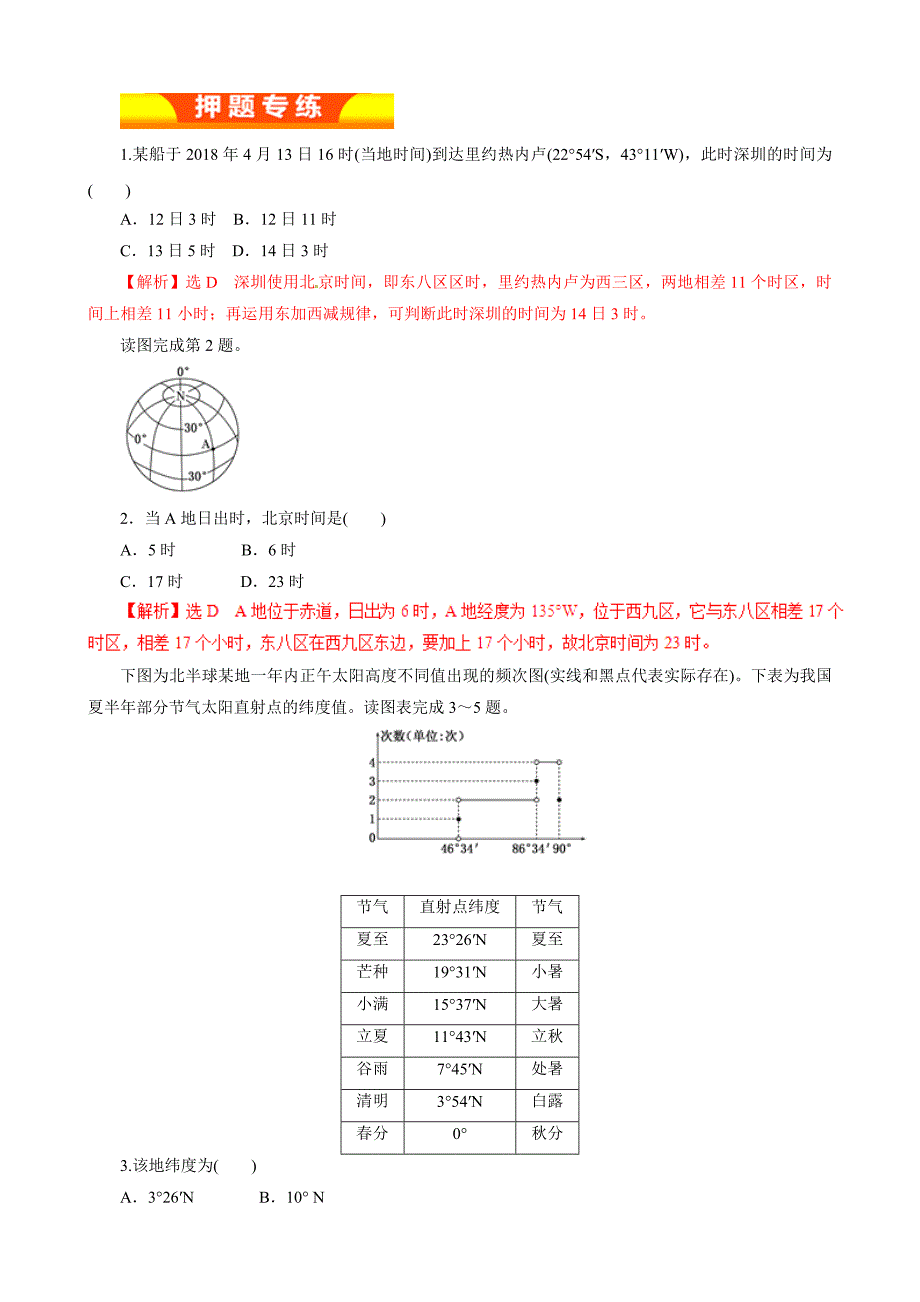 地球的运动规律（押题专练）-2019年高考地理二轮复习---精校解析Word版_第1页