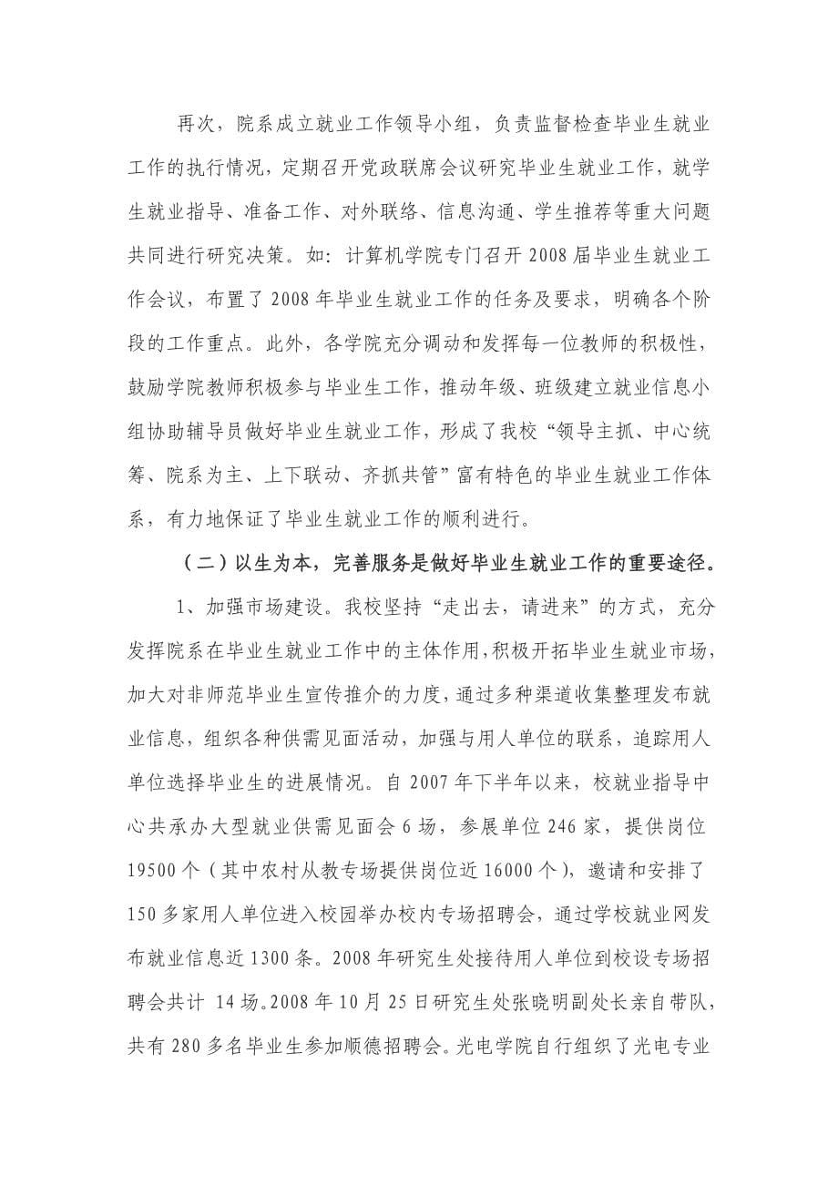 刘鸣校长在我校2009年就业工作动员暨2008届毕业生就业工作总结表彰会上的讲话_第5页