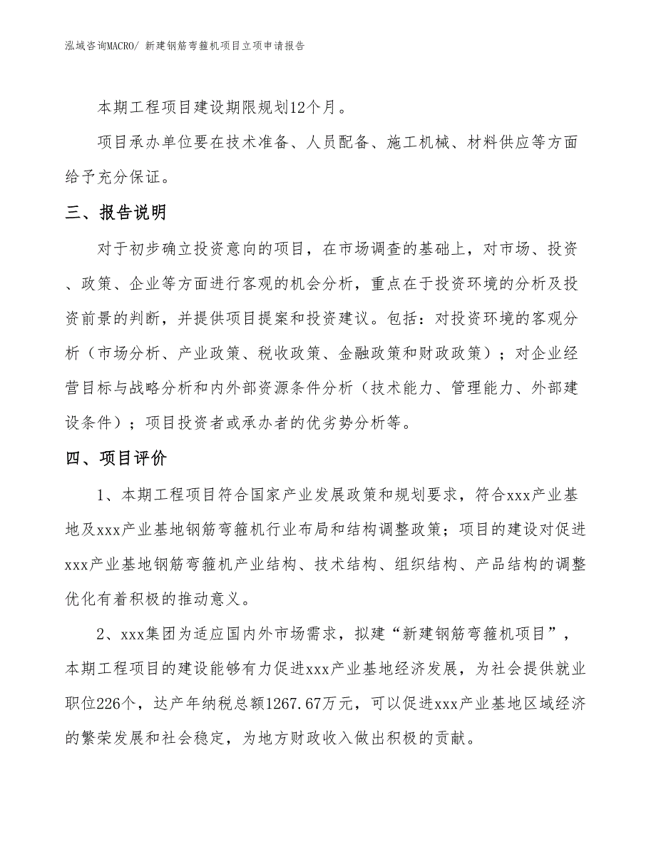 新建钢筋弯箍机项目立项申请报告_第4页