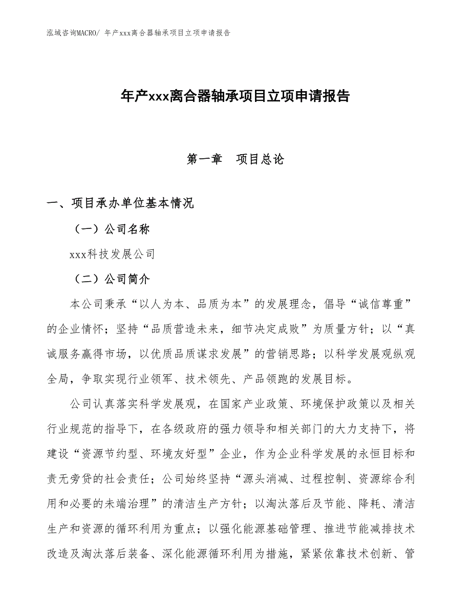 年产xxx离合器轴承项目立项申请报告_第1页