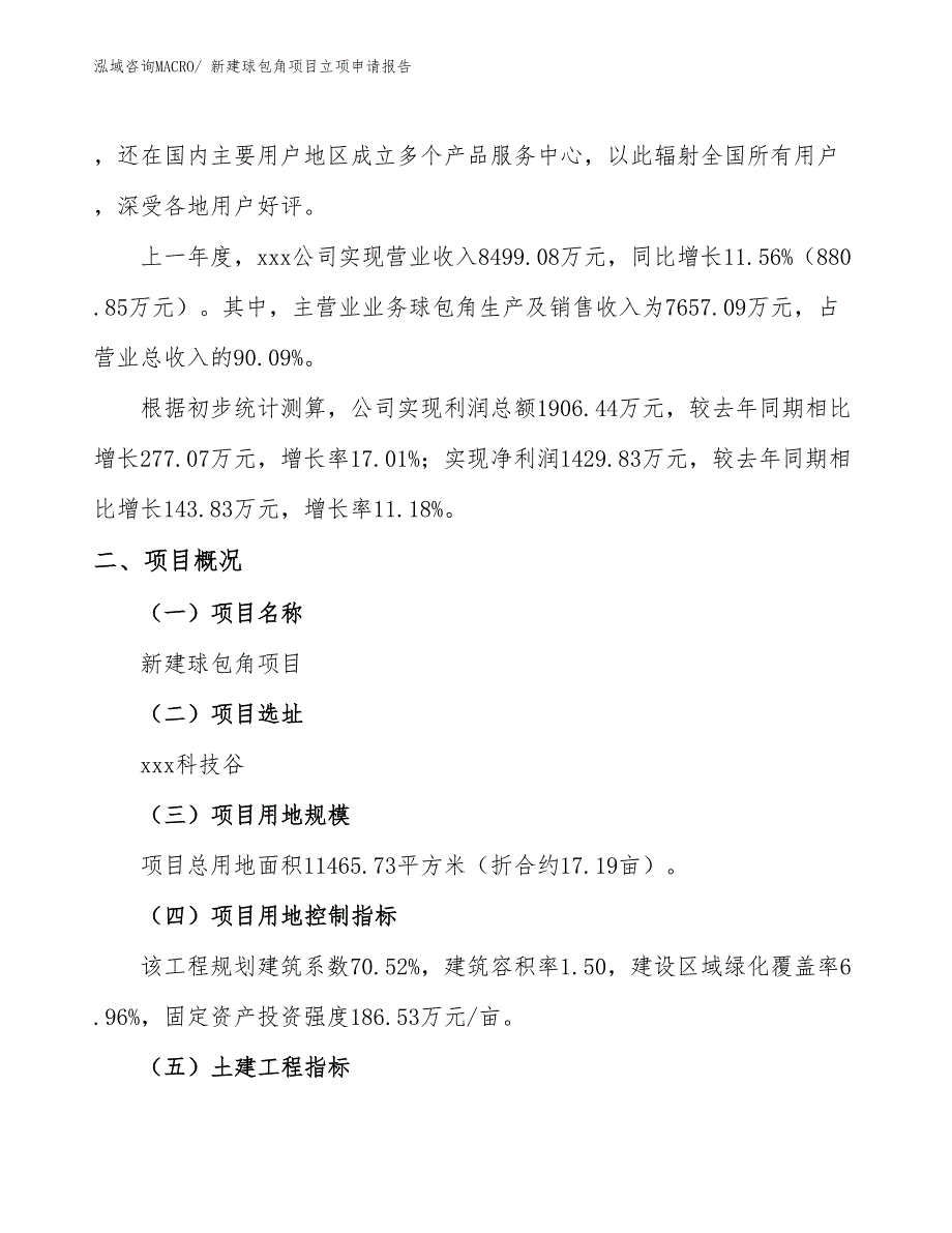 新建球包角项目立项申请报告_第2页