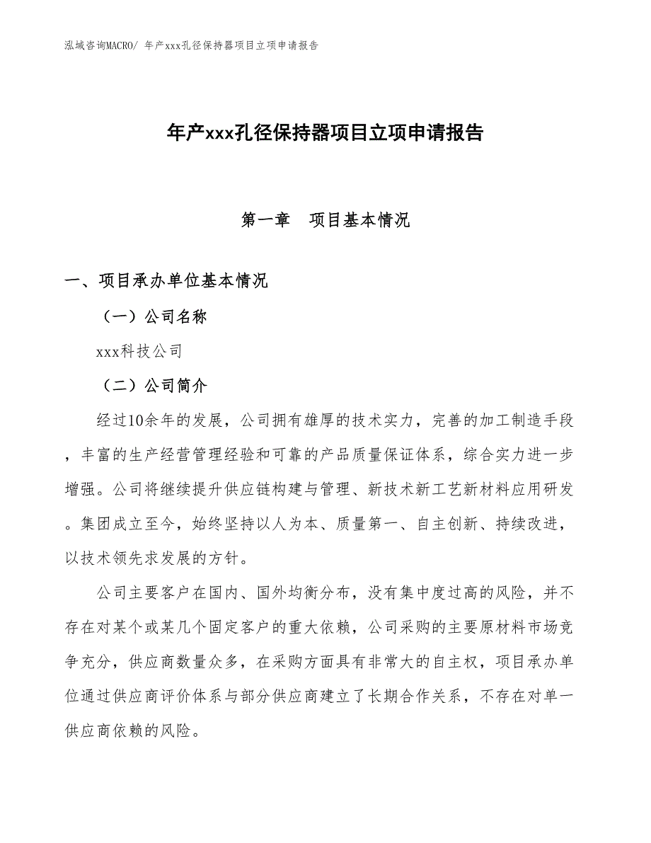 年产xxx孔径保持器项目立项申请报告_第1页