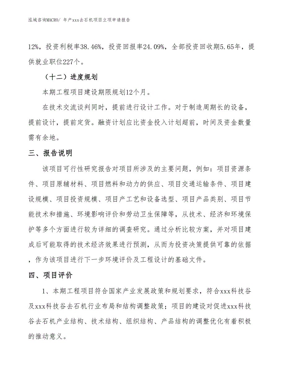 年产xxx去石机项目立项申请报告_第4页