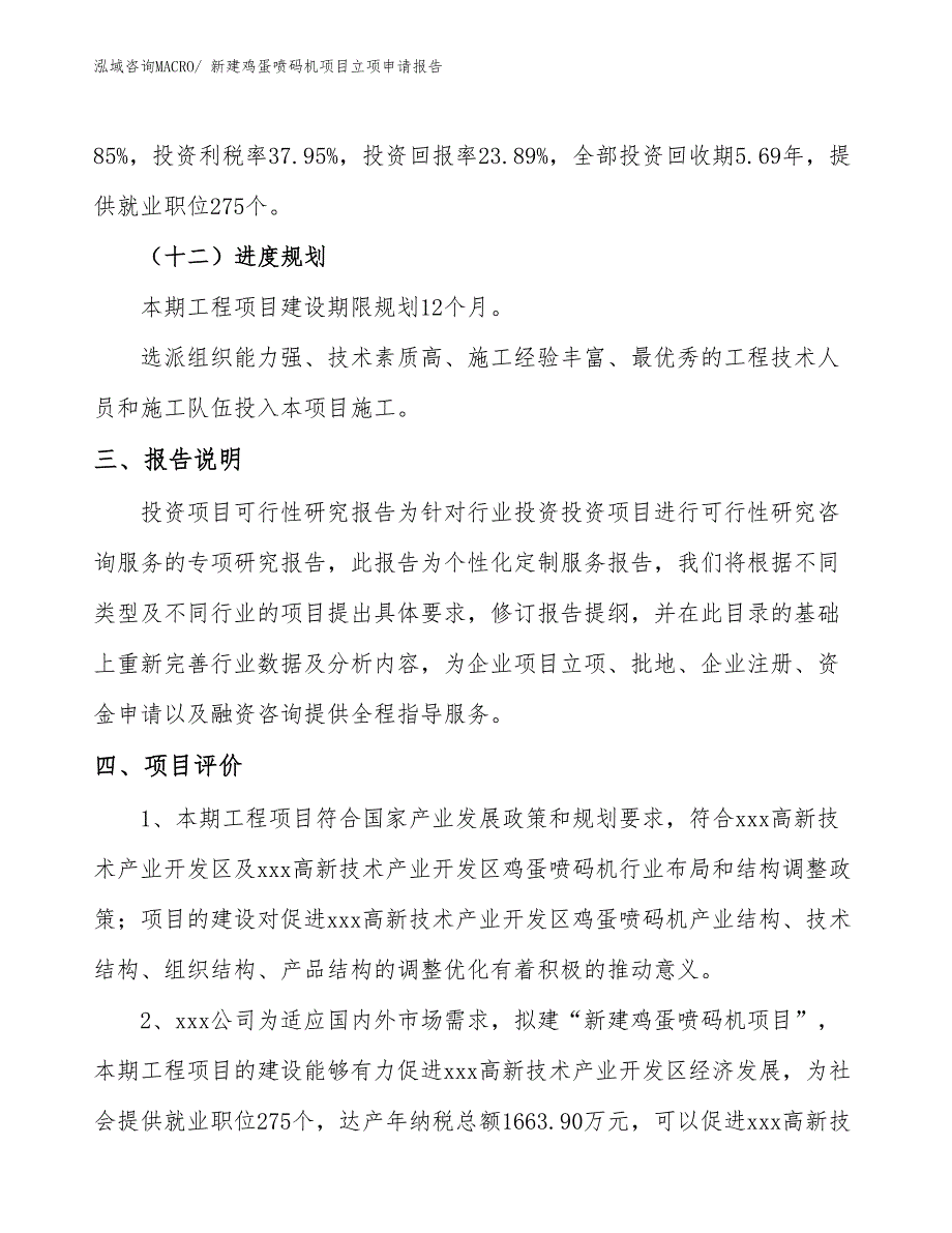 新建鸡蛋喷码机项目立项申请报告_第4页