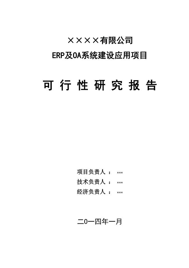 信息系统可行性研究报告