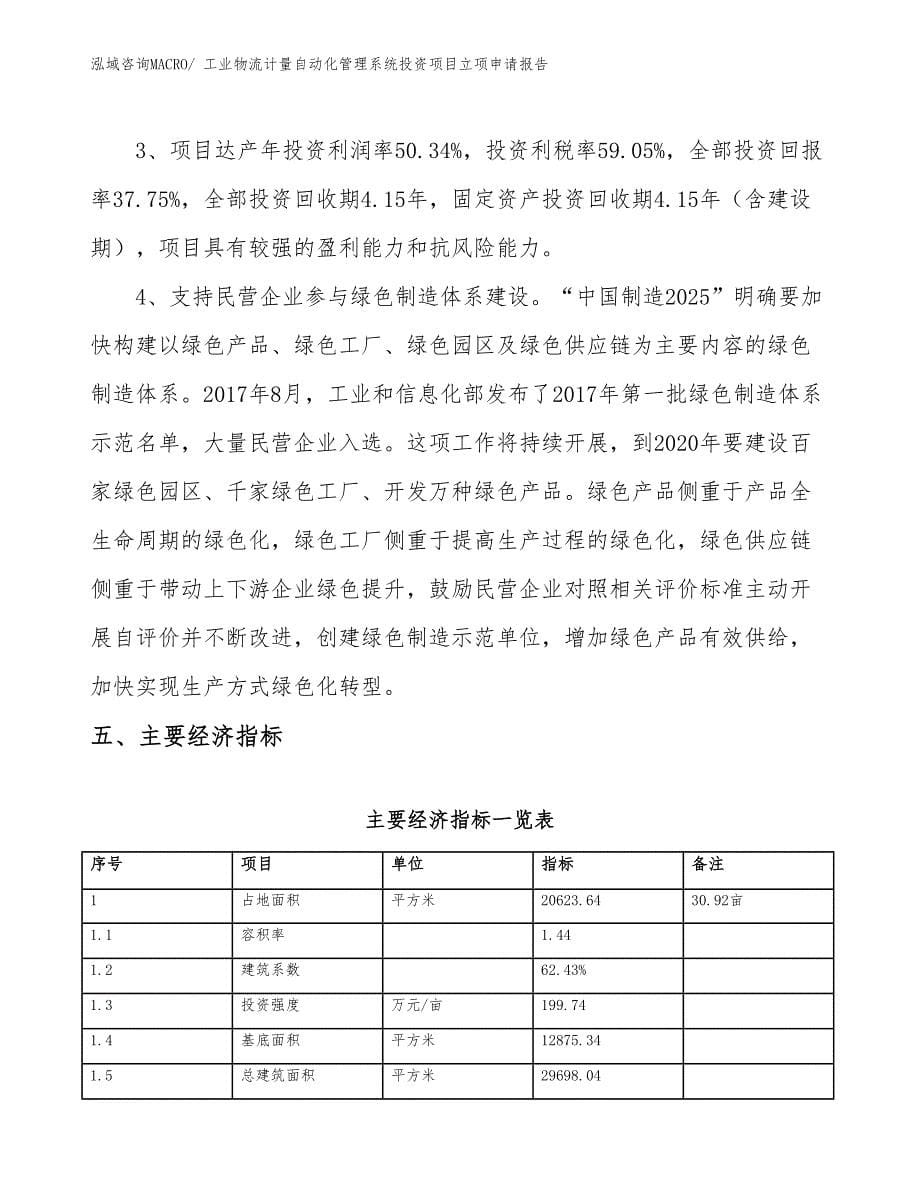 工业物流计量自动化管理系统投资项目立项申请报告_第5页