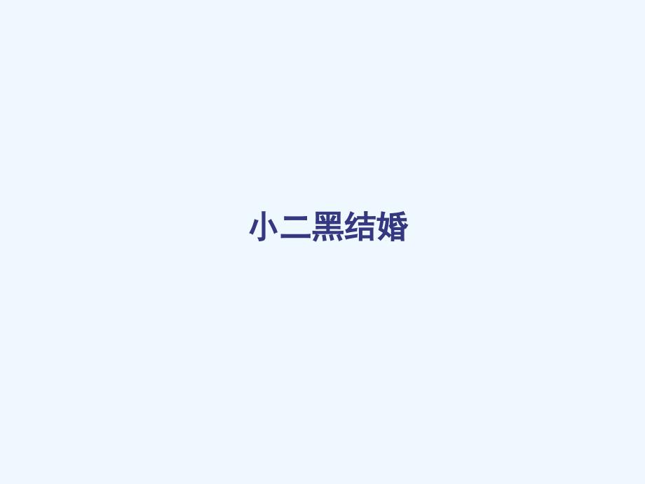 2018人教版语文选修（中国小说欣赏）13《小二黑结婚》ppt课件_第3页