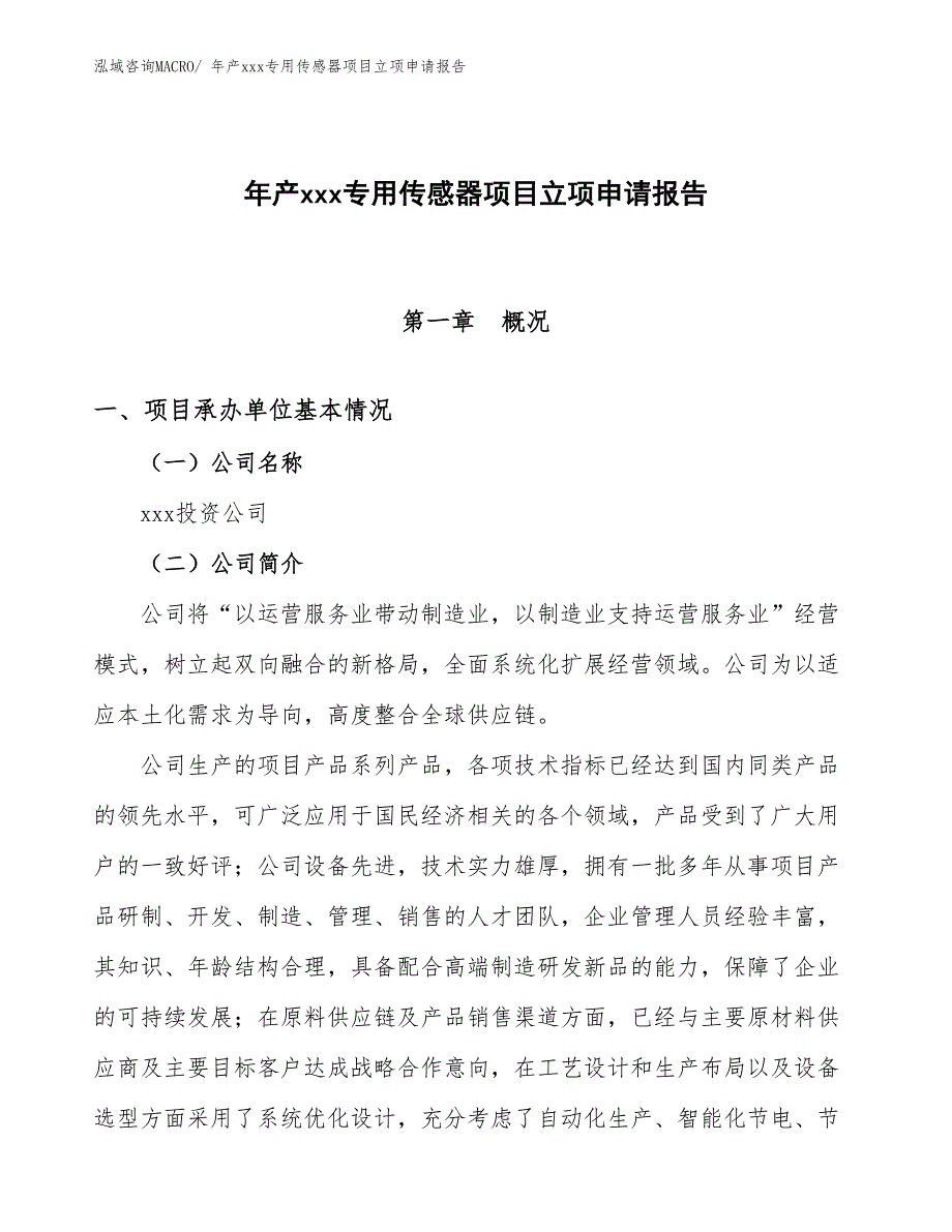 年产xxx专用传感器项目立项申请报告_第1页