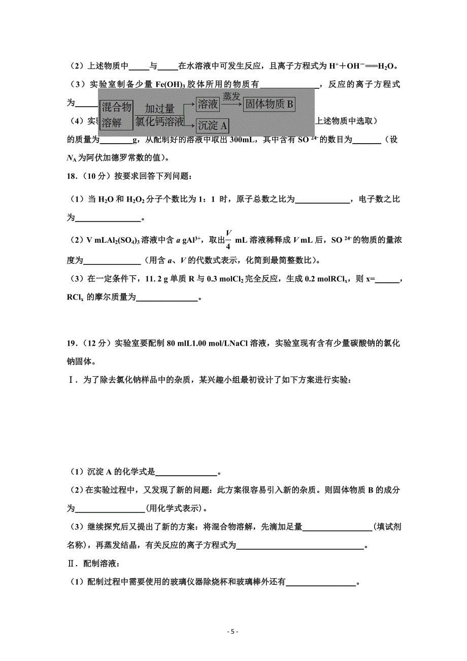 湖北省重点高中协作体2018-2019学年高一上学期期中联考化学---精校Word版含答案_第5页