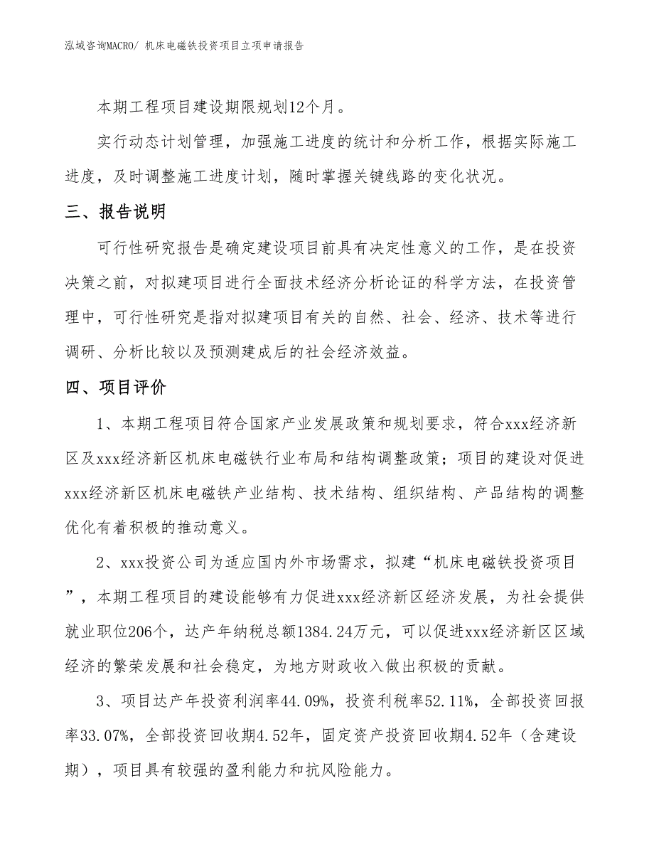 机床电磁铁投资项目立项申请报告_第4页