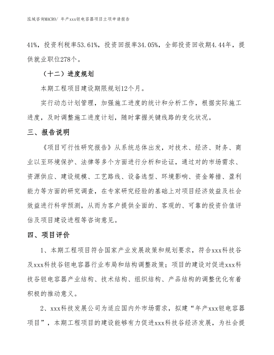 年产xxx钽电容器项目立项申请报告_第4页