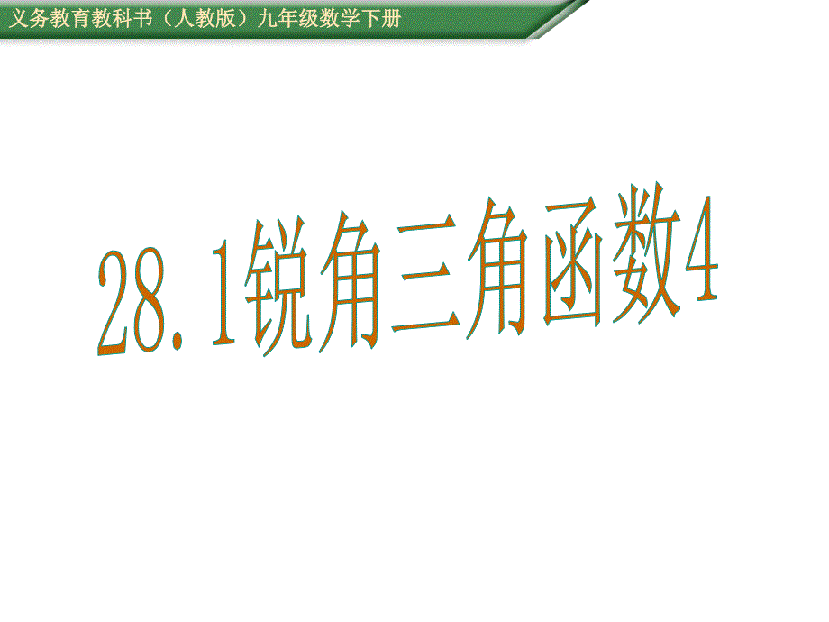 人教版九级数学下《锐角三角函数》教学课件d_第1页