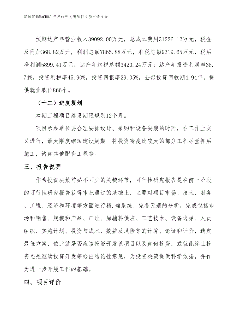 年产xx开关膜项目立项申请报告_第4页