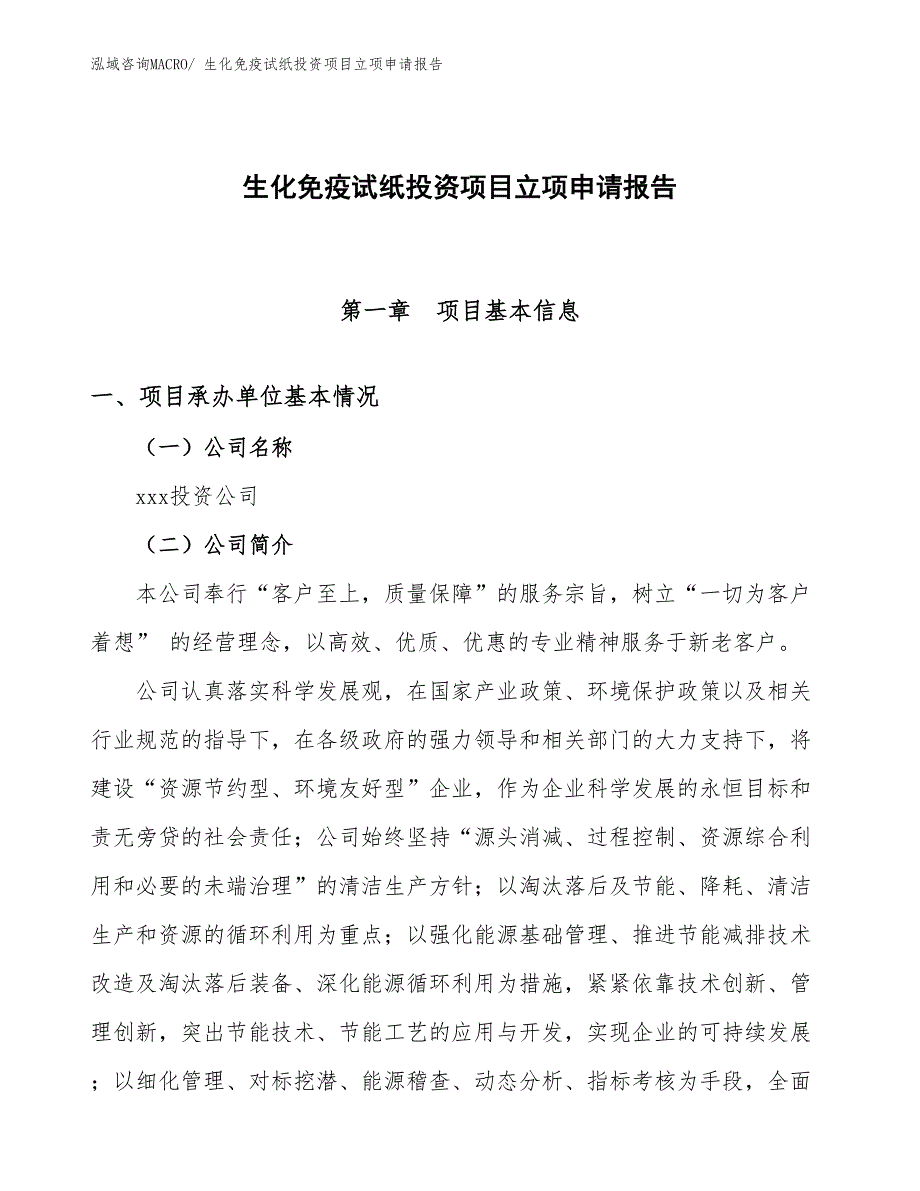 生化免疫试纸投资项目立项申请报告_第1页