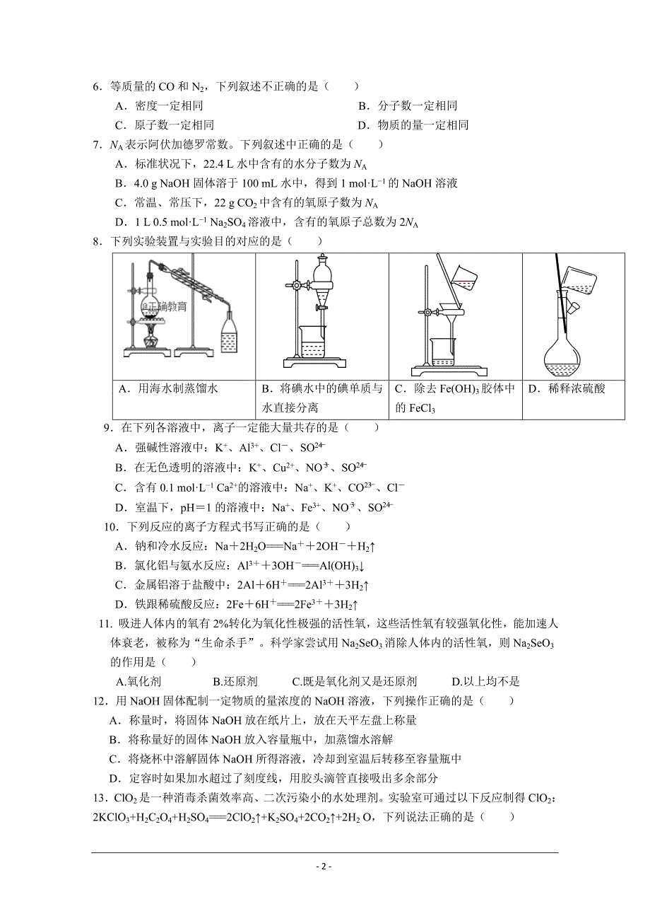 安省省合肥2018-2019学年高一上学期期中考试化学（凌志班）---精校 Word版含答案_第2页